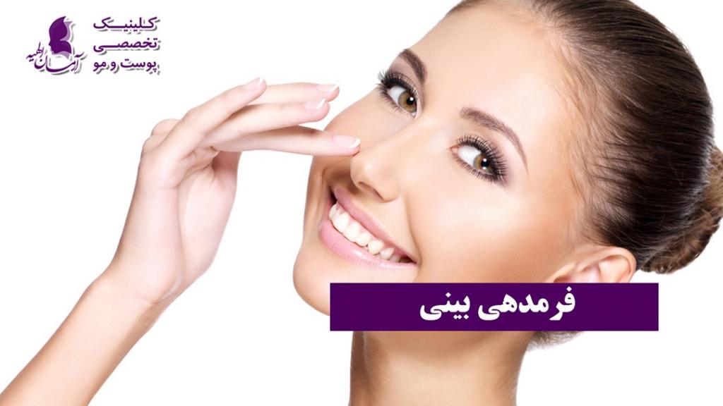 فرم دهی بینی از چه راه‌هایی امکان‌پذیر است؟