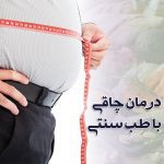درمان چاقی با طب سنتی