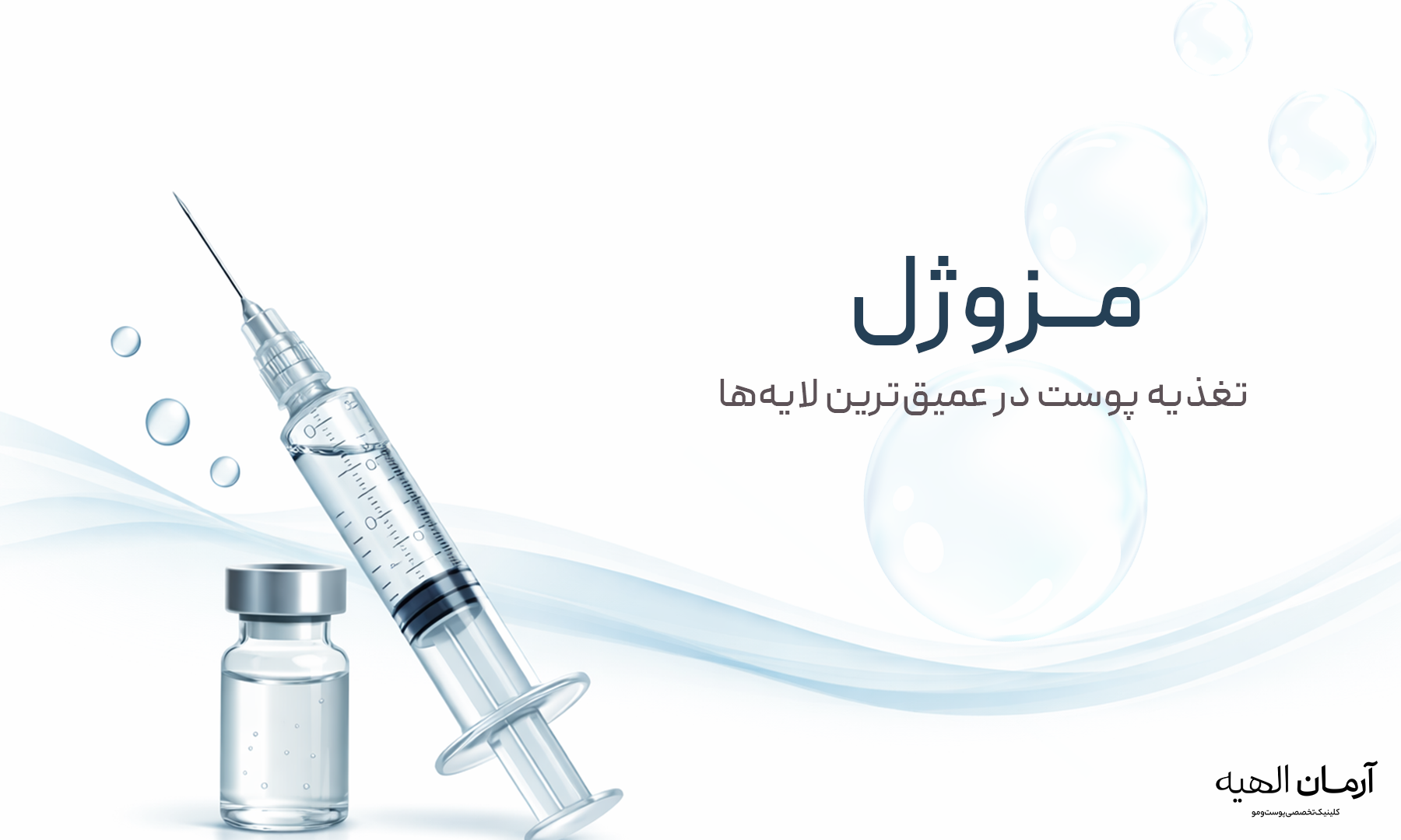 تزریق مزوژل