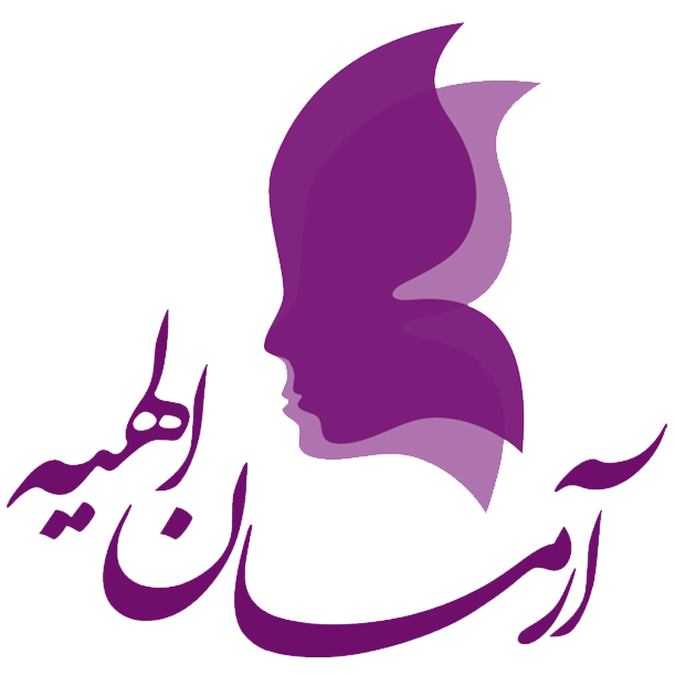 کلینیک آرمان الهیه